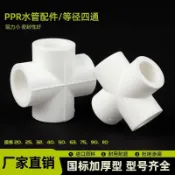✨ 臺灣發貨✨ppr四通熱熔平面接頭十字型4分6分1寸配件熱熔冷熱水管管件