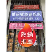 台南華記蜜餞創始店-甘宋梅/烏梅口味甘宋梅/華宋梅/華香果/鴛鴦甘宋梅-台南在地人代購-【小卉生活館】