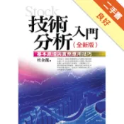 技術分析入門：基本原理與實務應用技巧 （全新版）[二手書_良好]11318803406 TAAZE讀冊生活網路書店