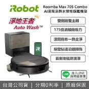 集雅社影音家電旗艦館 【限時下殺+李多慧推薦+私訊享優惠】iRobot Roomba Max 705 Combo AI滾筒活熱水掃拖旗艦機皇 掃拖機器人 AI智能 掃地機器人 李多慧 推薦 掃拖兩用