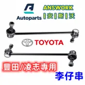 安斯沃 豐田 CAMRY ALTIS ES240 ES350 WISH ES330 李仔串 平衡桿球頭 李子串