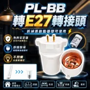台灣出貨🔥PL-BB轉E27轉接頭 轉E27 燈頭 轉接頭 燈頭轉接座 GX10Q轉E27 燈座 燈泡轉換頭 轉接座