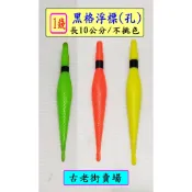 浮標  黑格浮標(孔)-1錢/2錢/3錢/5錢   黑格浮標 釣具   釣魚   古老街賣場