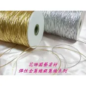 彈性金蔥線銀蔥線   彈力線  板橋發貨 花語人造花資材園藝用品婚禮小物