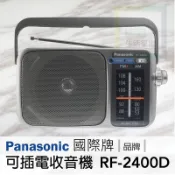 // 台灣公司保 // Panasonic國際牌 可插電⚡️大提把大音量簡明實用收音機 FM/AM廣播 RF-2400D