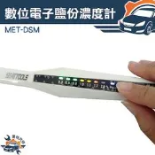 《儀特汽修》食品鹽分計 電子鹽分濃度計 手持鹹度計 食鹽海鹽粗鹽鹽水 電子式  7個顯示LED燈 MET-DSM 