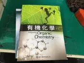 有機化學 歐亞書局 修訂版 第7版 9866637840 莊麗津 微劃記 E21