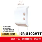 【Mistral 美寧】幸福掛暖機/烘暖機/浴室暖風機 JR-5102HTT 電暖器 暖氣機 浴室可用 寒流必備