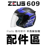 瑞獅 ZEUS ZS-609 大鏡片 頭襯 耳襯 609 3/4罩 半罩 安全帽 原廠配件-23番