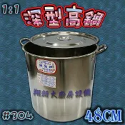 ◇翔新大廚房設備◇全新【深型高鍋-48公分】不銹鋼#304/白鐵/1:1高鍋/湯鍋/高湯鍋/燉鍋/滷鍋/鍋子鍋具/婦品牌