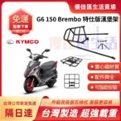 【台灣速發 免運】KYMCO光陽 漢堡架  G6 150、特仕版、BREMBO 後架 貨架 漢堡架 全實心 免拆後扶手