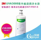 淨園淨水居家生活館 [淨園] 3M UVA3000 紫外線殺菌淨水器專用活性碳濾心3CT-F031-5