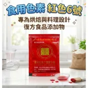 新光牌 食用色素 紅色6號 紅色7號 2g