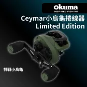 【獵漁人】Okuma Ceymar小烏龜捲線器 Limited Edition 限量版軍綠色 海外特殊色