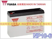 彰化員林翔晟電池/全新 湯淺YUASA UPS電池/NP 10-6(6V10AH)/