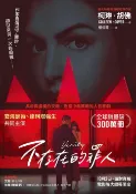 樂天Kobo電子書 不存在的罪人（電影書衣版）：真相與虛構的交織，迷宮中最黑暗的人性悲劇【電子書】