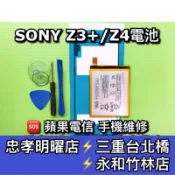 SONY Z3+ 電池 Z4 電池 換電池 維修