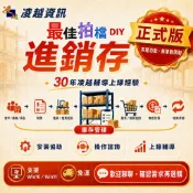 【永久免費操作諮詢】凌越最佳拍檔 會計總帳.進銷存.ALL IN ONE 管理系統/ERP