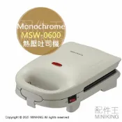 配件王日本精品 日本代購 空運 Monochrome MSW-0600 熱壓吐司機 三明治機 熱壓三明治 熱壓機 烤吐司 烤麵包