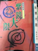《 紫鏡大限  》9576890330 【小熊家族】