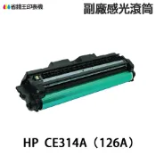 省錢王印表機 HP CE314A 126A 副廠感光滾筒 M175nw M176n M177Fw CP1025nw｜領券最高折$220
