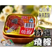 【野味食品】同榮特選燒鰻(100g)(鰻魚罐頭,桃園實體店面出貨)#同榮燒鰻#同榮#蒲燒鰻#蒲燒鰻罐頭