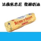 【水蘋果烘焙材料】依思尼 伊思尼 Isigny 無鹽 無塩 發酵奶油 500g (原裝)  O-007