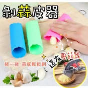 加加屋 🍀台灣現貨🍀剝蒜皮器 剝蒜頭器 剝蒜器 撥蒜器 壓蒜器 蒜泥器 好用滾筒剝皮器 撥蒜皮器 蒜蓉器 搗蒜器 剝蒜神器