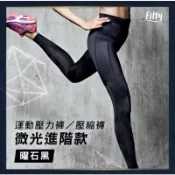 預訂賣場，【Fitty】iFit&自訂款 運動護膝機能壓力褲（側口袋版/經典全黑/進階旗艦/微光款)壓縮褲