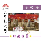 《大甲名產代購》裕珍馨 乳酪棒