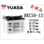 ＊電池倉庫＊ 全新 YUASA湯淺 REC50-12 (12V50AH) 深循環電池 密閉式電池 太陽能 電動代步車電池