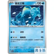 萬卡坊 / 寶可夢 PTCG 中文版 MC 191 雷吉艾斯 普卡