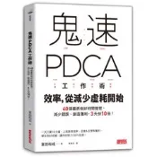 【天瓏網路書店】鬼速 PDCA 工作術：40張圖表做好時間管理、減少錯誤、創造獲利，3天快10倍！