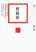 樂天Kobo電子書 楞嚴經【電子書】