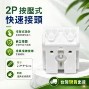2P / 3P 快速接頭 快接端子 2孔 / 3孔 電線接頭 壓接端子 端子座 崁燈 LED室內配線 燈具接線用