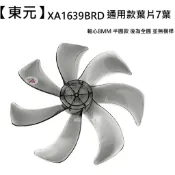【東元】  XA1639BRD 扇葉 16吋DC葉片 海鷗翼葉片 DC節能扇葉片 七片式 電扇零件 【蘑菇生活家電】