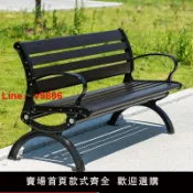 臻選名品 【台灣公司 可開發票】公園椅戶外長椅子防腐木小區鋅合金靠背塑木室外長凳庭院休閑座椅