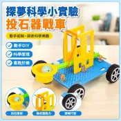 「探夢科學小實驗」STEAM科教 DIY手工製作 科技小製作自製投石器戰車模型兒童科教前沿國小生教育玩具