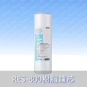 川流淨水 EVERPURE 愛惠浦 RES-800樹脂濾心(濾心耗材) 替代 RES-100 附發票