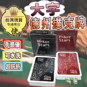 【大字撲克】 德州撲克牌 撲克牌 鋪克牌 副克牌 紅黑2色 塑膠撲克牌 防水撲克牌 射龍門 32絲PVC塑料撲克