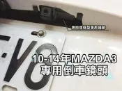 彰化【阿勇的店】10-14 MAZDA3 二代馬三 專用 倒車鏡頭 倒車攝影 顯影鏡頭 防水後視鏡頭 工資另計