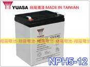 彰化員林翔晟電池/全新 湯淺YUASA 密閉電池/ NPH5-12 (12V5AH) /舊品強制回收 安裝工資另計