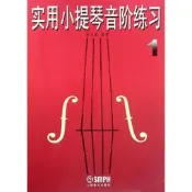 實用小提琴音階練習1修訂本 上海音出版社