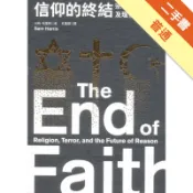 信仰的終結：宗教、恐怖行動及理性的未來[二手書_普通]11319018940 TAAZE讀冊生活網路書店