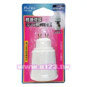 民權橋電子生活百貨 GU10頭燈轉E27燈座 GU10 轉 E27 P-EA-1027