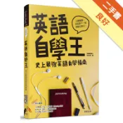 英語自學王：史上最強英語自學指南[二手書_良好]11318730924 TAAZE讀冊生活網路書店