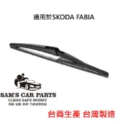 適用於SKODA FABIA(08~13) 專用後雨刷 鐵氟龍膠條品質保證【前後促銷組】