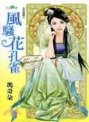 【三民網路書店】風騷花孔雀 作者：瑪奇朵
