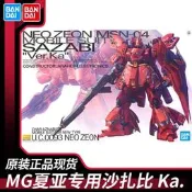 現貨萬代高達拼裝模型 MG 1/100 沙紮比 夏亞 Ver.KA 卡版 SAZABI