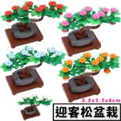 積木玩具【迎客松】松樹盆栽 永生花 積木盆栽 中式盆栽 多款任選 日式盆栽 植物盆栽 場景配件 招財樹 羅漢松